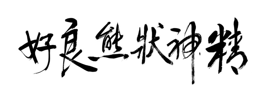 精神状态良好