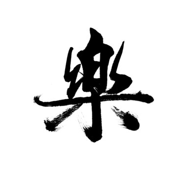 乐