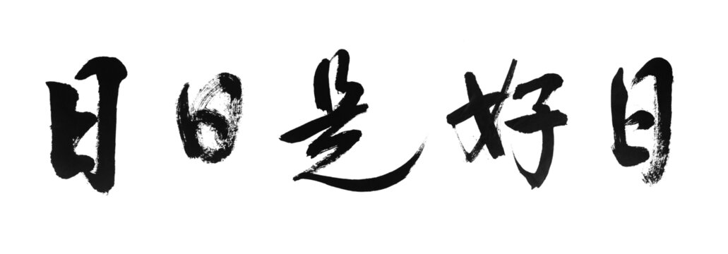 日日是好日