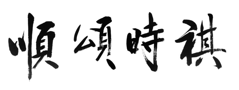 順頌時祺