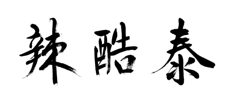 泰酷辣