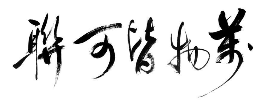 万物皆可联