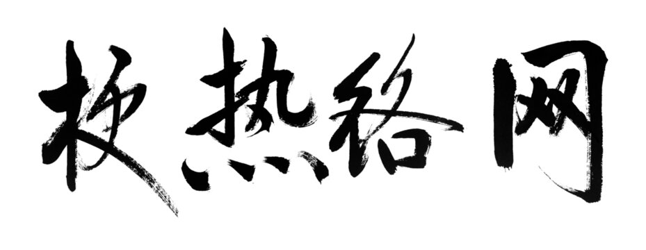 网络热梗