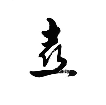 喜