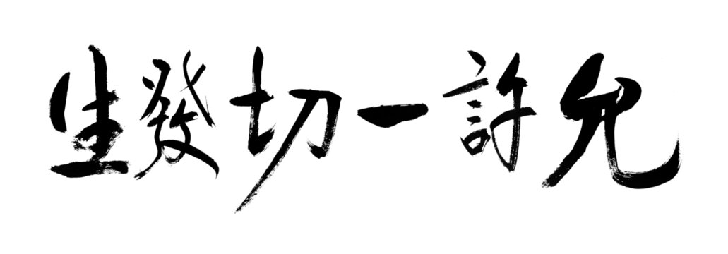 允许一切发生