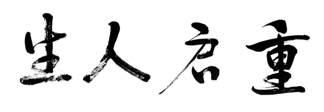 重启人生