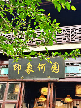 江苏省国家AAAA级旅游景区扬州何园