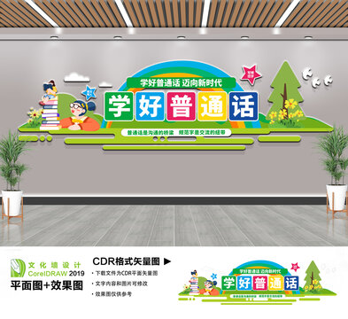 学好普通话