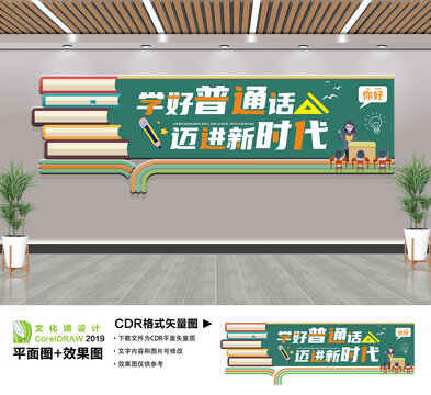 学好普通话迈进新时代