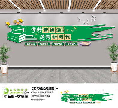学好普通话迈进新时代文化墙