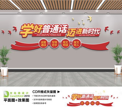 学好普通话迈进新时代文化墙