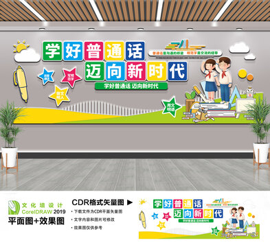 学好普通话迈进新时代文化墙