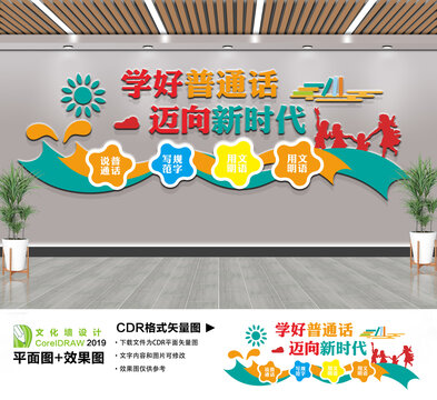 学好普通话迈进新时代