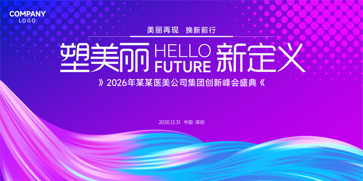 医美新品发布会主视觉