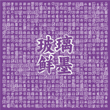 玻璃鲜墨主题创意图案