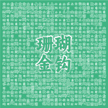 绿色背景上的珊瑚金钩文字