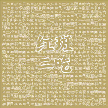 红斑三吃主题文字背景图