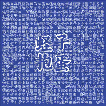 蛏子抱蛋美食主题背景图