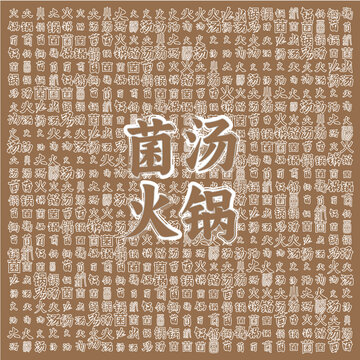 菌汤火锅创意文字背景图