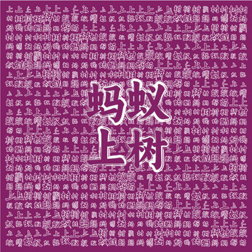 创意文字风蚂蚁上树图案