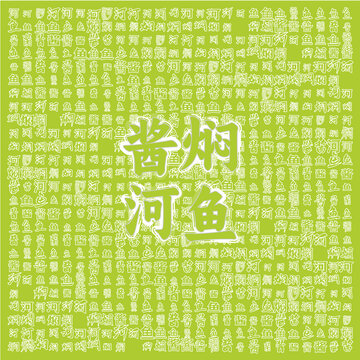 酱焖河鱼特色美食图案
