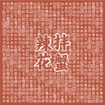 辣拌花蟹美食宣传图