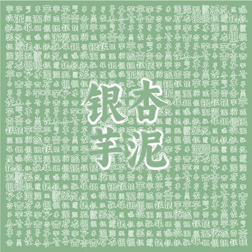 银杏芋泥文字背景图案