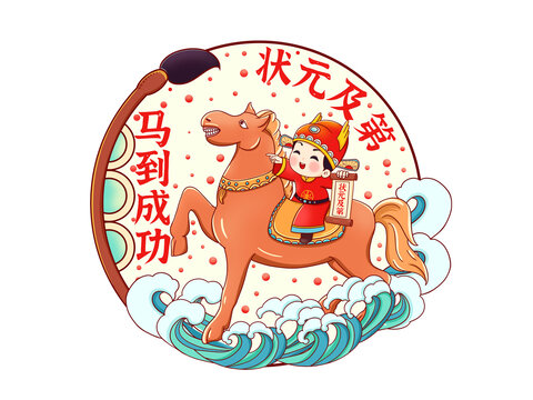马到成功插画
