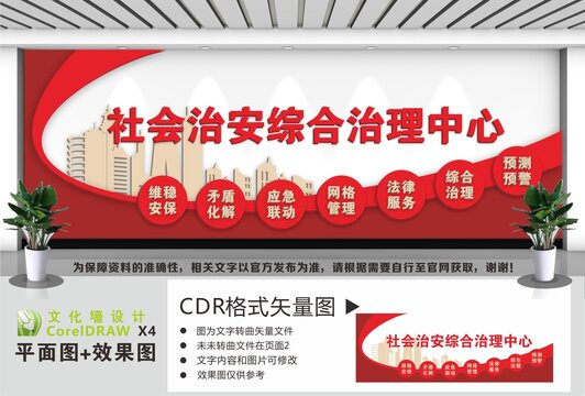 社会治安综合治理中心背景墙