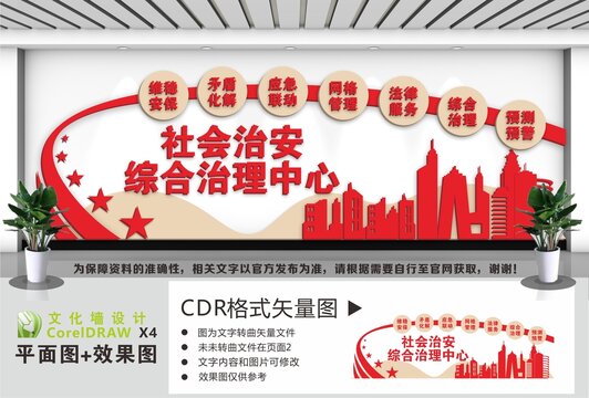 社会治安综合治理中心
