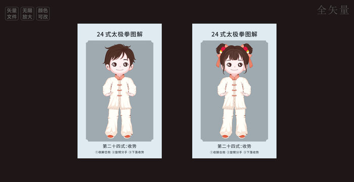 太极第二十四式