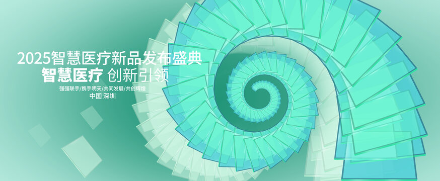 2025智慧医疗新品发布盛典