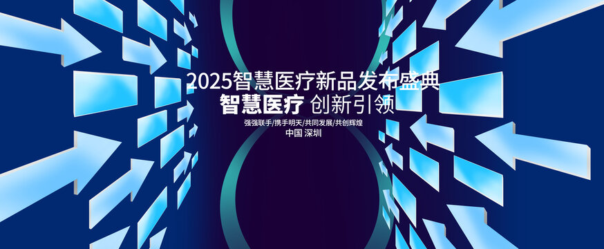 2025智慧医疗新品发布盛典