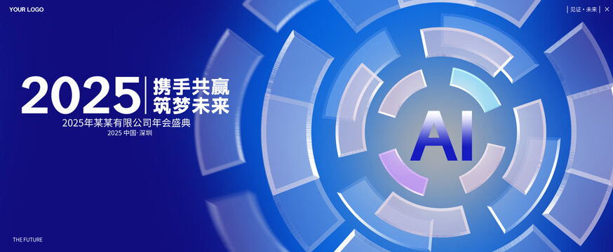 2025年AI主题公司年会背景