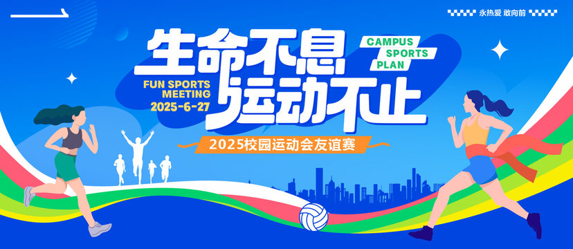 生命不息运动不止