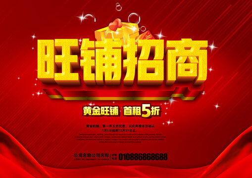 旺铺招商