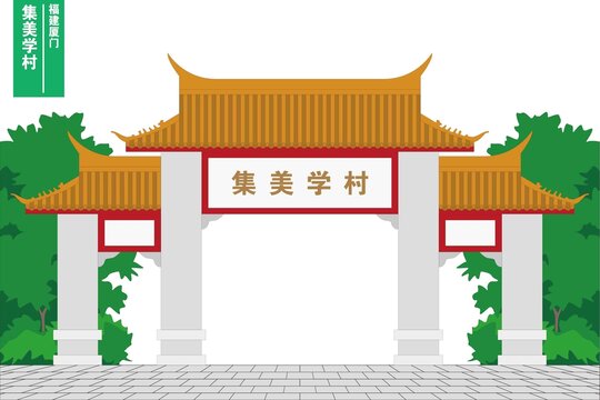 集美学村