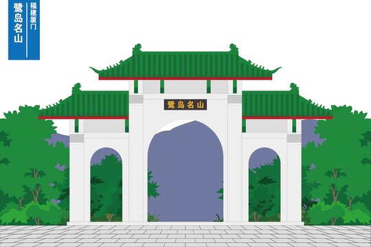 鹭岛名山