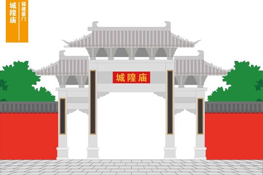 厦门城隍庙