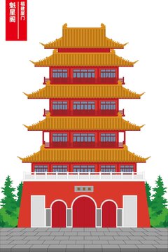 厦门魁星阁