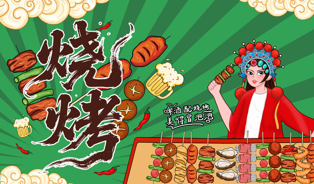 烧烤海报