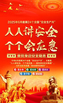 2025年安全生产月