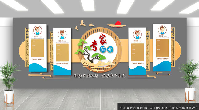 中医专家简介文化墙