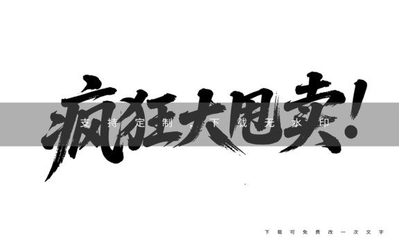 疯狂大甩卖
