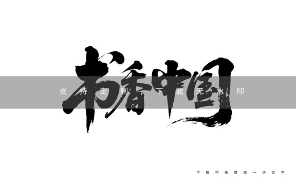 书香中国