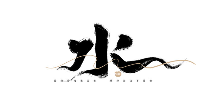 水