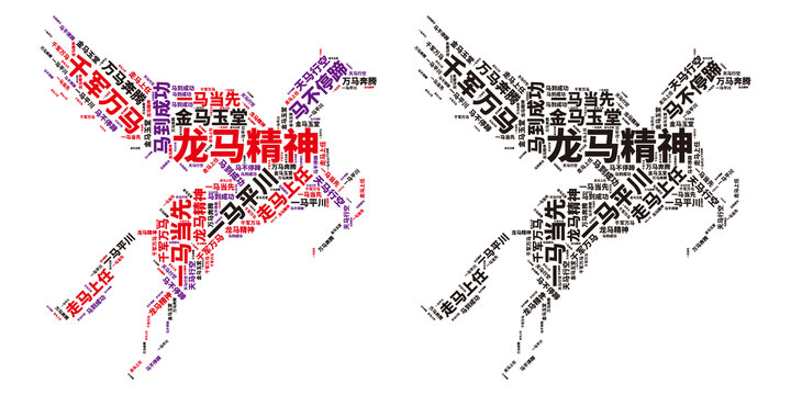 龙马精神文字艺术创意图