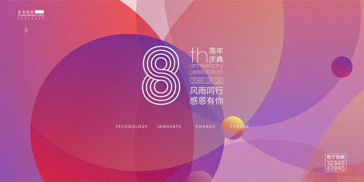8周年庆
