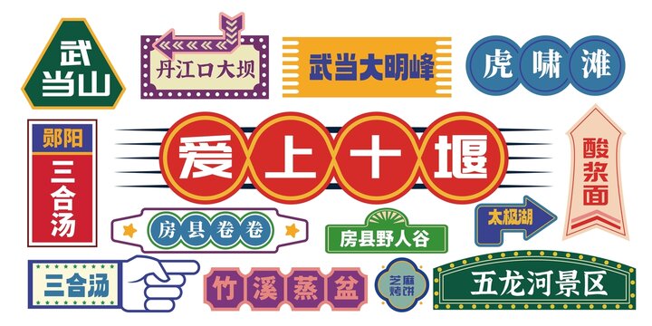十堰网红打卡拍照