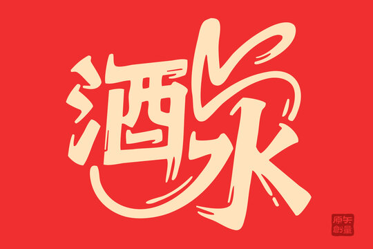 书法风酒字红色创意设计